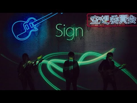 空想委員会『Sign -instrumental-』Lyric Video ? (4/5 In Stores『デフォルメの青写真』M-8)