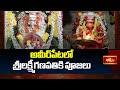 అమీర్‌పేటలో శ్రీలక్ష్మీగణపతికి పూజలు | Special pooja Sri Lakshmi Ganapati in Ameerpet | #News