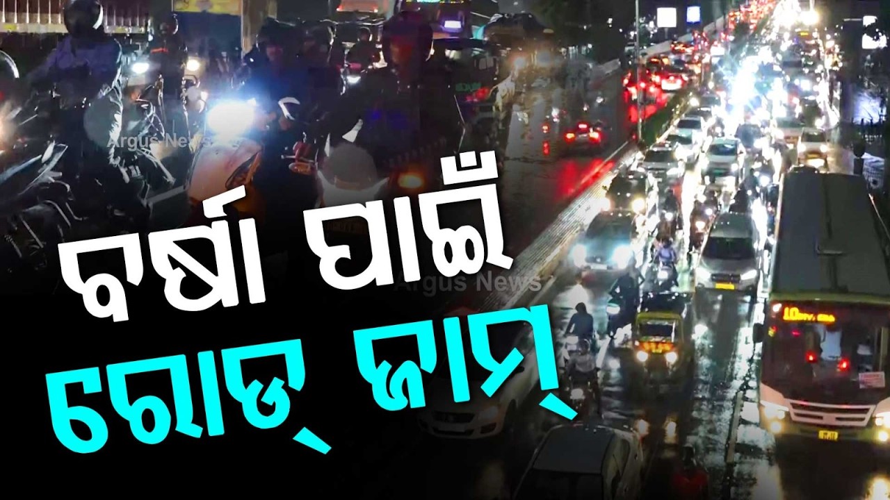 Bhubaneswar Traffic Gridlock: Heavy Rain Causes Massive Jam On NH-16 | Argus News