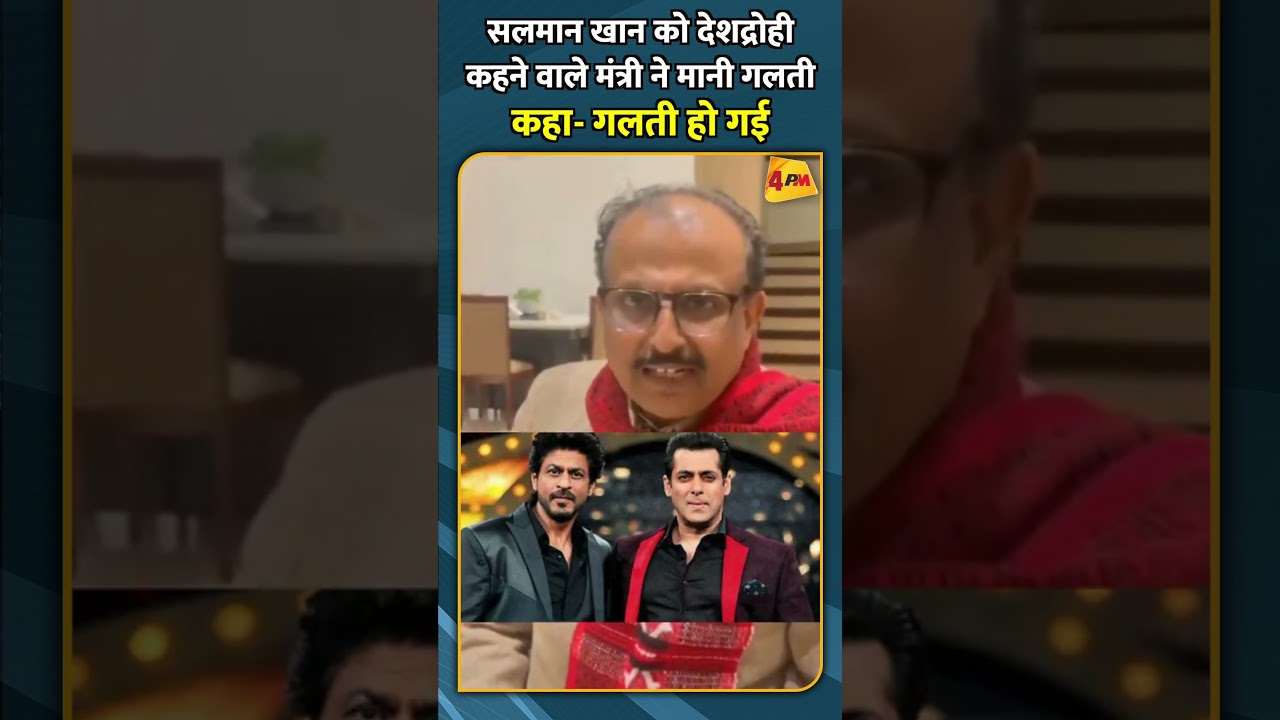 सलमान खान को देशद्रोही कहने वाले मंत्री ने मानी गलती कहा- गलती हो गई | #shortvideo #shortvideo