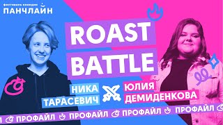 Roast Battle. Профайл Ники Тарасевич и Юли Демиденковой