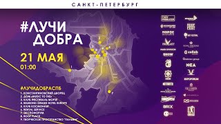 Лучи добра | Акция в поддержку event-индустрии | Санкт-Петербург