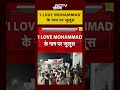 I LOVE MOHAMMAD के नाम पर जुलूस, सड़क पर उतरी भीड़ | #shorts | #upnews | #ndtvindia - 00:39 min - News - Video