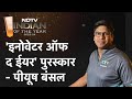 NDTV Indian Of The Year Awards में Peyush Bansal को मिला Innovator Of The Year Awards