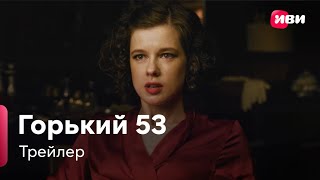 Горький 53 1 сезон 1 серия