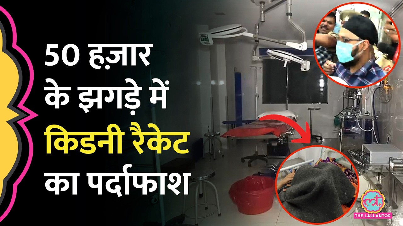 Kanpur Kidney Racket: 10 लाख में ली किडनी 90 लाख से ज्यादा में बेची, ऐसे खुला खेल!
