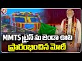 PM Modi Flags Off Ghatkesar Lingampally MMTS Train | Sangareddy | V6 News