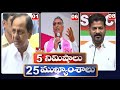5 Minutes 25 Headlines | News Highlights |  26-05-2022 | hmtv Telugu News
