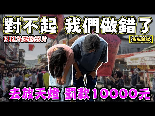 【對不起 我們錯了】去放天燈 被罰10000元 反省中 - 菜苔苔與菜生生