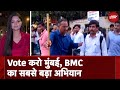 Lok Sabha Polls 2024: Mumbai में Voting बढ़ाने के लिए BMC ने शुरू किया जागरूकता अभियान | City Centre
