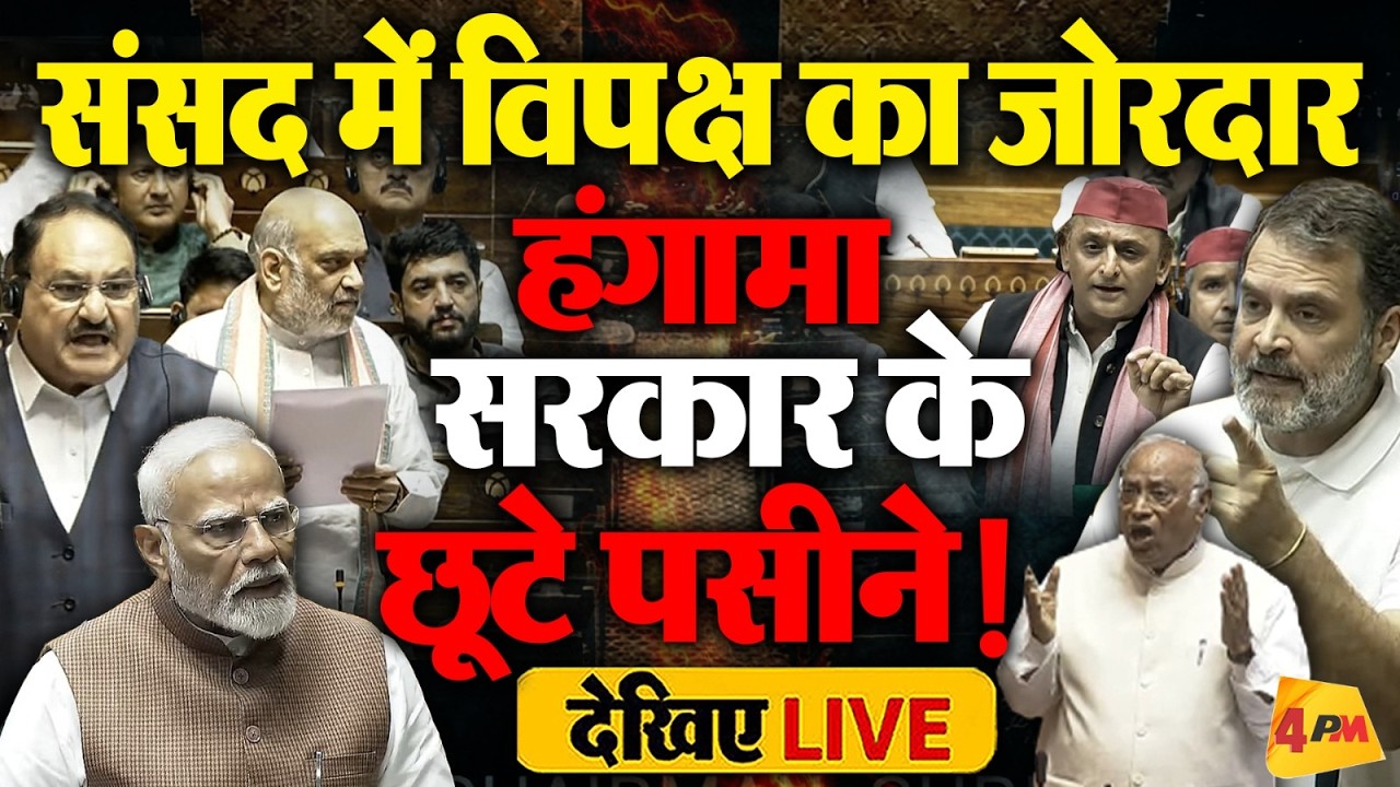 🔴LIVE:संसद में हंगामा! Rahul | Modi |Akhilesh |Mallikarjun Kharge |Anti Paper leak Bill |Parliament