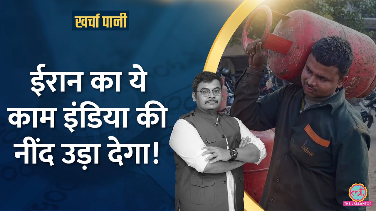 Strait of Hormuz बंद हुआ तो LPG , Petrol Price बढ़ना तय!|सिर्फ 16 दिन का है LPG Stock |Kharcha Pani