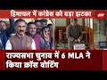 Rajya Sabha Election 2024: Himachal में Congress के 6 MLAs ने राज्यसभा चुनाव में BJP को किया सपोर्ट