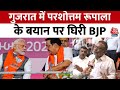 Lok Sabha Election 2024: Gujarat में Parshottam Rupala के बयान पर घिरी BJP | Aaj Tak News