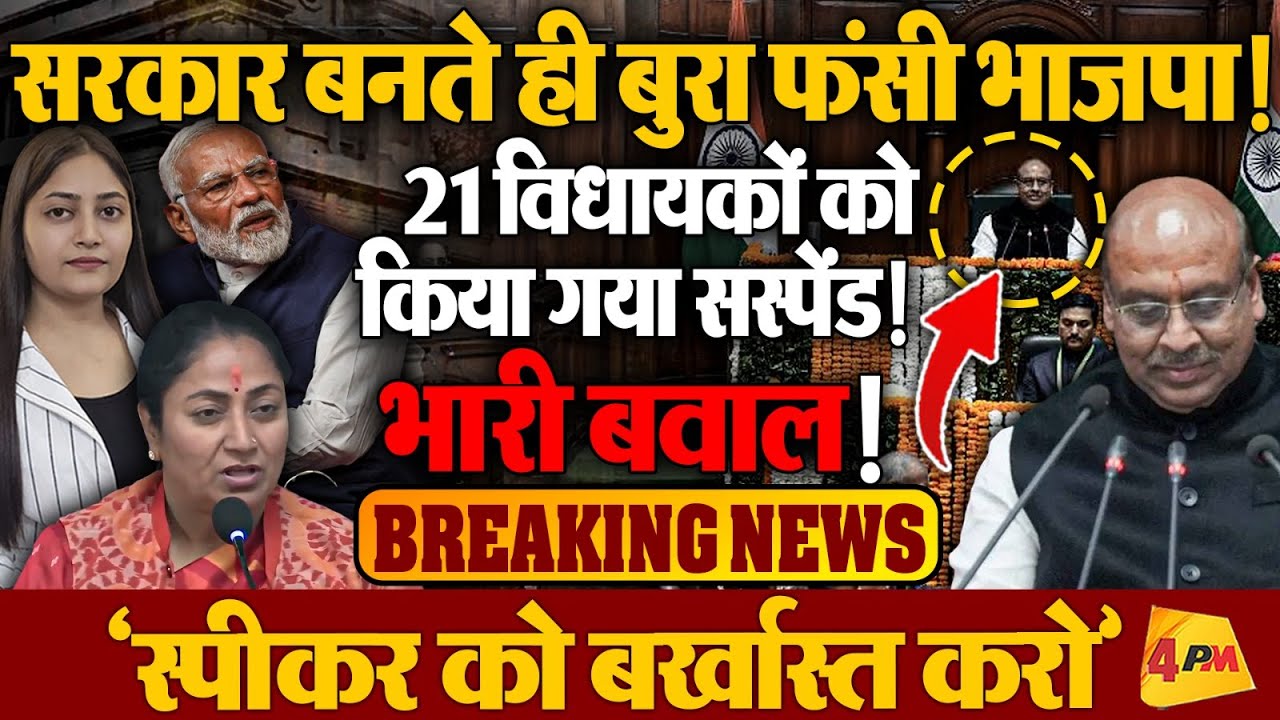 अपने ही जाल में फंस गई भाजपा, पहली बार इतना बुरा हाल!