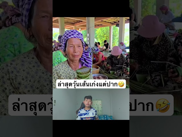 ล่าสุดวุ้นเส้นเก่งแต่ปาก🤣