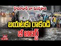 LIVE: హైదరాబాద్‌కు అతి భారీ వర్షాల ముప్పు | Heavy Rains In Hyderabad | hmtv