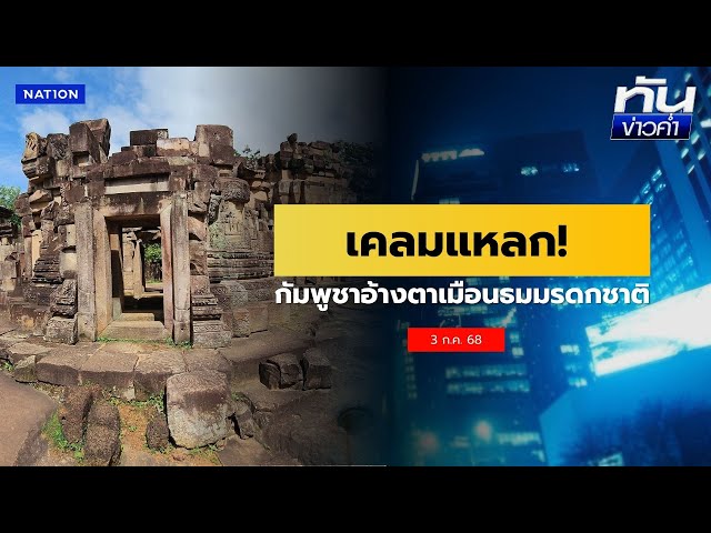 "ฮุน มาเนต" อ้างกัมพูชามีมรดกทางวัฒนธรรมเพียบ  | ยุคลชนข่าว | NationTV22