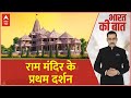 Ram Mandir: घर बैठे देखिए राम मंदिर की पहली झलक | Breaking News | ABP News