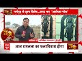 Ayodhya Ram Mandir: प्राण प्रतिष्ठा अनुष्ठान का आज 5वां दिन, आज क्या कुछ है खास? देखिए | ABP News  - 04:17 min - News - Video