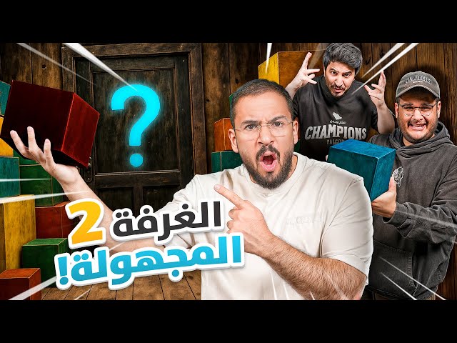 تحدي الغرفة المجهولة 2 - ايش فيه يا حبيبي!! 😡