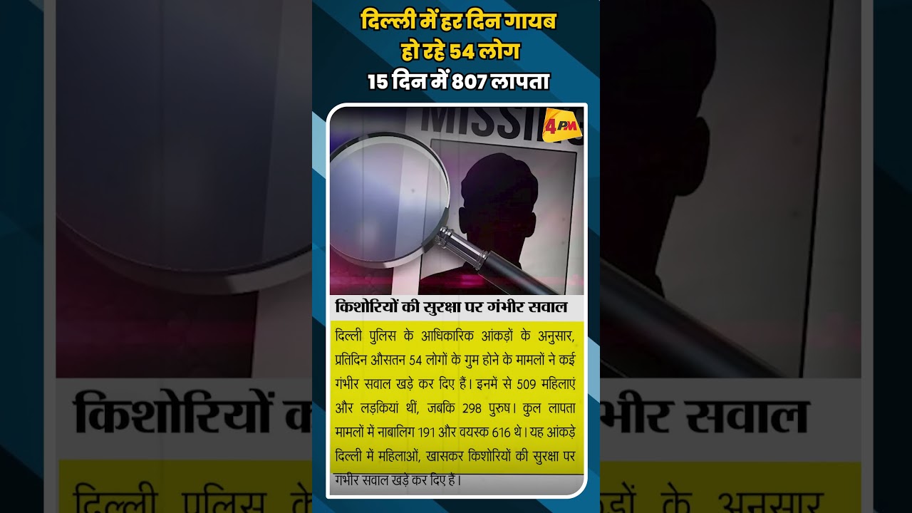 दिल्ली में हर दिन गायब हो रहे 54 लोग 15 दिन में 807 लापता #shortvideo #shorts #delhi