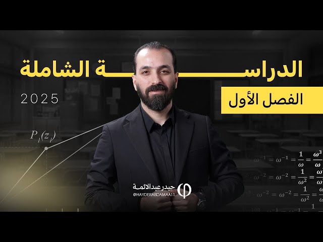 الدراسة الشاملة للفصل الاول2025