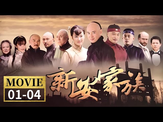 经典再现 经商必看！吴孟达演绎最狠反派 再现徽商兴衰！《新安家族》EP1-4【CCTV电视剧】