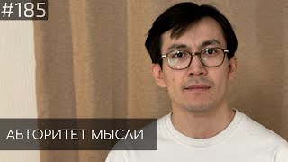 Сержан Аманов | Авторитет Мысли (AM podcast #185)