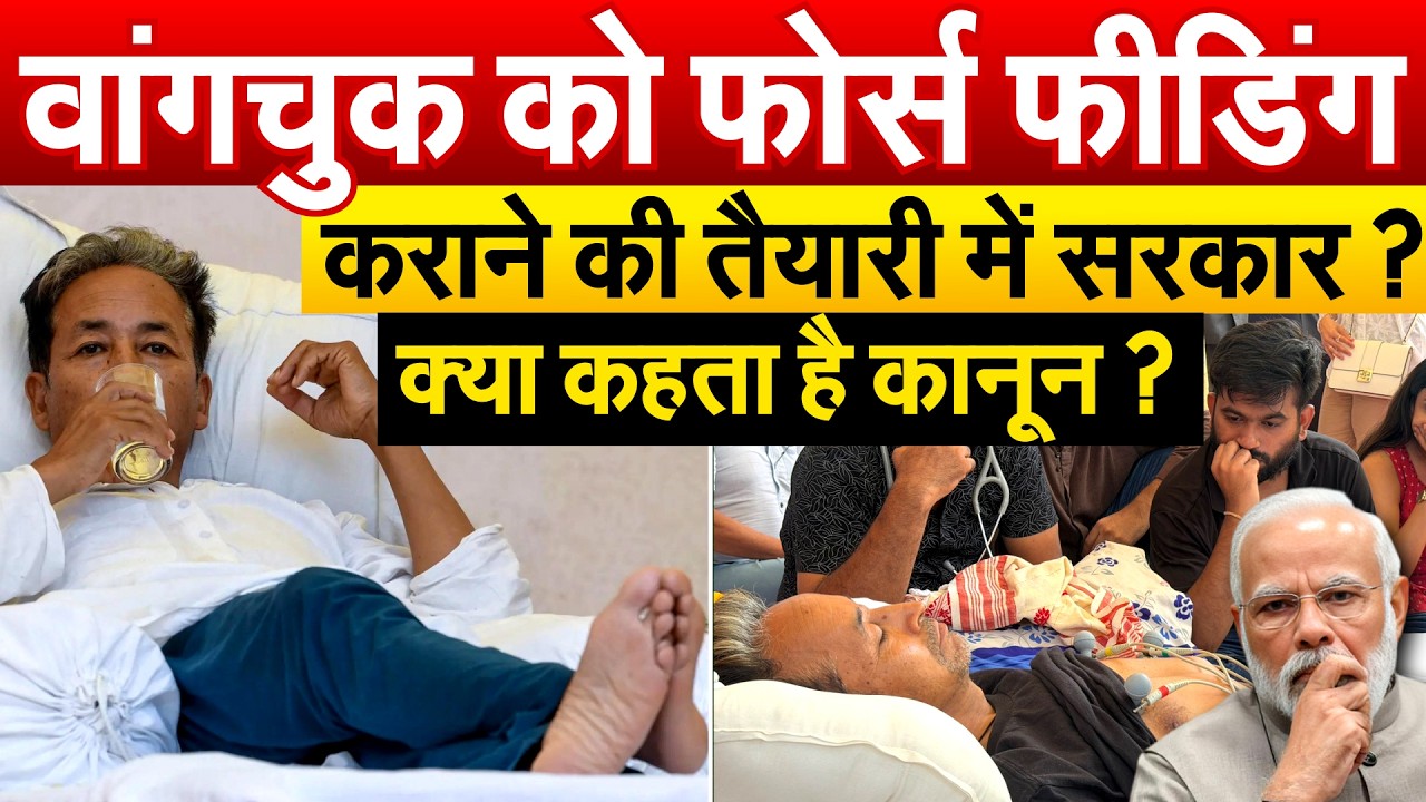 Sonam Wangchuk का अनशन तुड़वाएगी सरकार ? फोर्स फीडिंग की तैयारी !