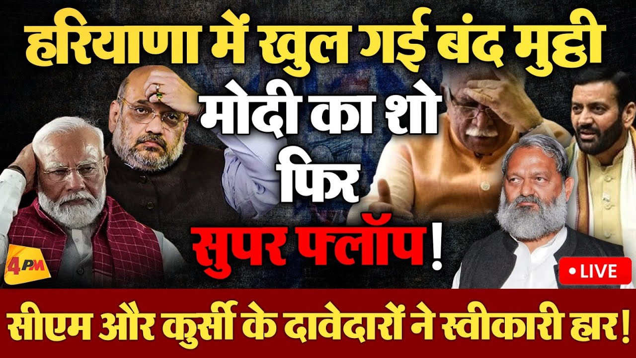 हरियाणा विधानसभा चुनाव का ‘नतीजा’ वोटिंग के पहले साफ, BJP तो गई!