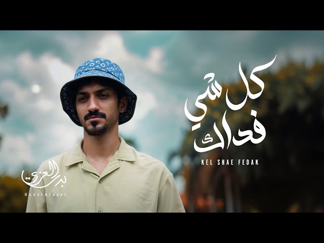 بدر العزي - كل شي فداك (حصرياً) | 2025