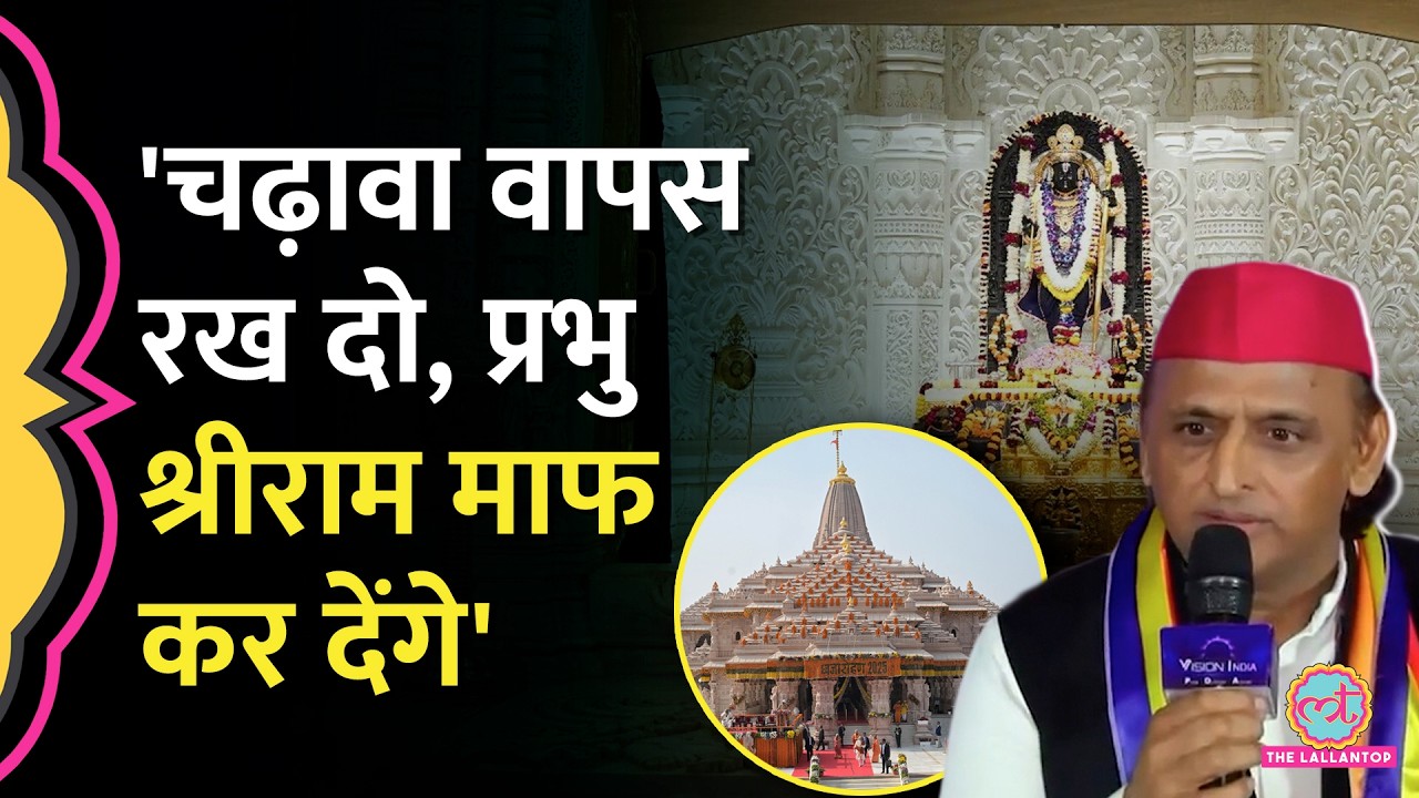 सनातन धर्म का अपमान’ Ram Mandir चढ़ावा विवाद पर Akhilesh Yadav ने SIT पर सवाल क्यों उठाए ?