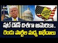 షట్ డౌన్ దిశగా అమెరికా.. రెండు పార్టీల మధ్య విభేదాలు | America | Prime9 News