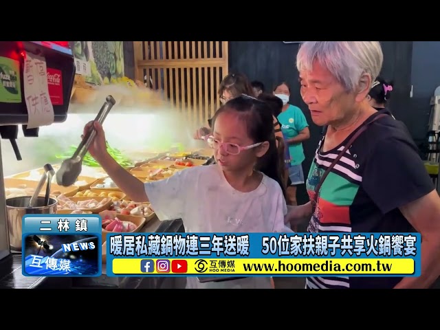 影／暖居私藏鍋物連三年送暖 50位家扶親子共享火鍋饗宴
