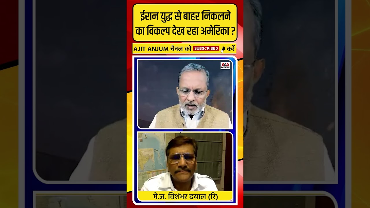 Iran के साथ युद्ध से बाहर निकलने का विकल्प देख रहा अमेरिका ? #shorts