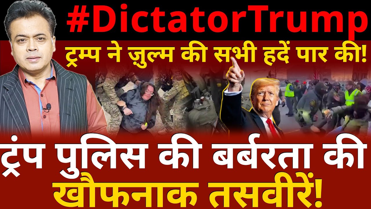 #DictatorTrump ट्रम्प ने ज़ुल्म की सभी हदें पार की !ट्रंप पुलिस की बर्बरता की खौफनाक तसवीरें !