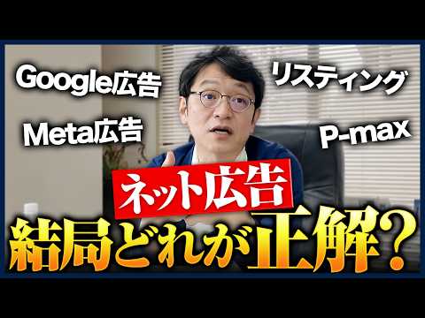 ネットの広告は、結局何がいいの？Google広告、リスティング？P−max？meta広告、Instagram広告