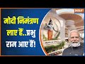 Ram Mandir Ayodhya: अयोध्या का आशिर्वाद हमेशा मोदी के साथ? | PM Modi | Ayodhya Railway Station | BJP