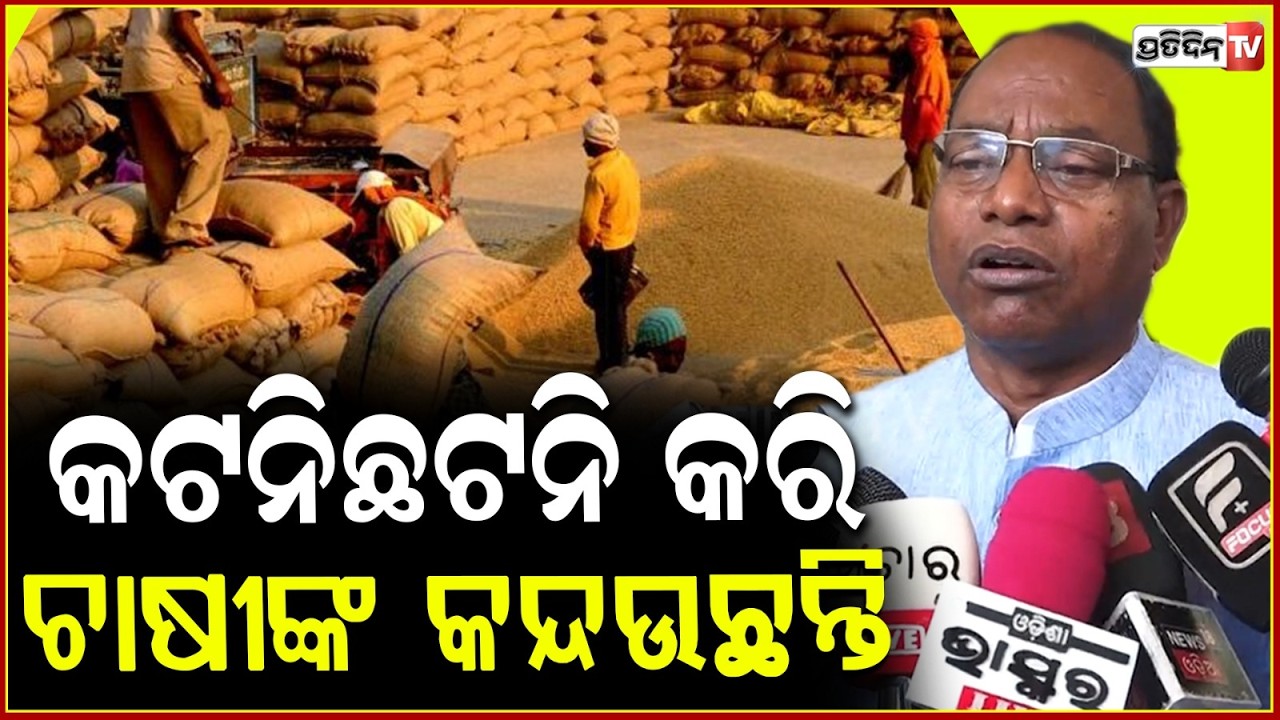 ୨ ବର୍ଷ ହେଲା ସରକାର ଚାଷୀଙ୍କ ସୁରକ୍ଷା ନେଇ ଖାଲି କଞ୍ଚା ମିଛ କଥା କହୁଛନ୍ତି ! RamaChandra Kadam