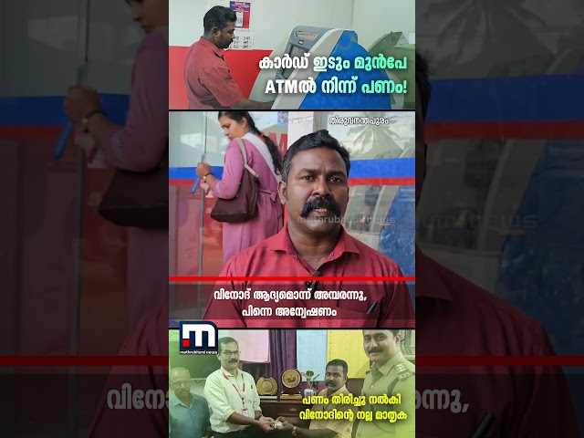 ATM കാര്‍ഡ് ഇടും മുന്‍പേ കൈ നിറയെ പണം! ഉടമയ്ക്ക് തിരികെ നൽകി വിനോദ് | ATM | Trivandrum