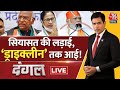 Dangal LIVE: Mallikarjun Kharge का PM Modi पर हमला | NDA Vs INDIA | Attack On ED | Syed Ansari