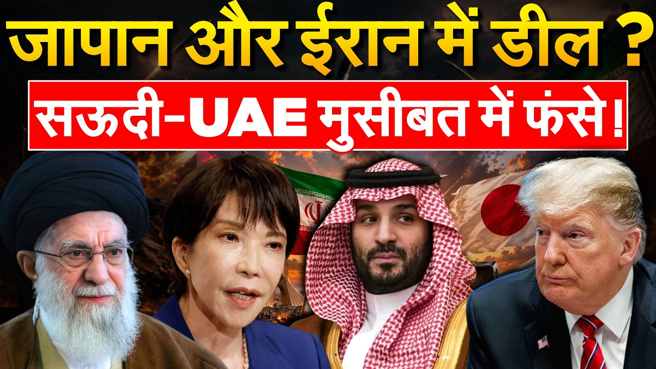 Iran-Japan के बीच खास Crude Oil डील, Saudi-UAE भी हो गए परेशान | Middle East Update