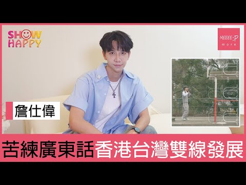詹仕偉推廣東單曲《U-U-U》  香港台灣兩邊發展