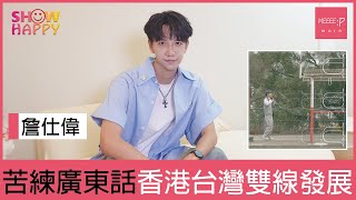 詹仕偉推廣東單曲《U-U-U》  香港台灣兩邊發展
