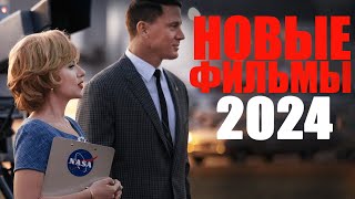 Лучшие новые фильмы 2024 года, которые уже вышли/Новинки кино 2024, которые стоит посмотреть