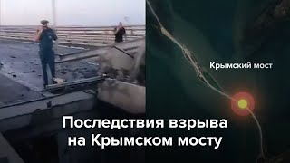 Личное: Последствия взрыва на Крымском мосту