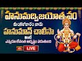 LIVE : హనుమద్విజయోత్సవం, మంగళవారం నాడు హనుమాన్ చాలీసా వింటే ఎన్నడూ లేనంత అదృష్టం పడుతుంది |BhakthiTV