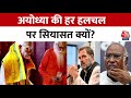 Ram Mandir Pran Pratishtha: Ayodhya में राम मंदिर पर आखिर कौन कर रहा राजनीति? | Aaj Tak News