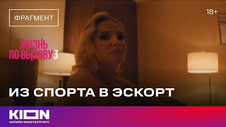 Жизнь по вызову 3 сезон 6 серия